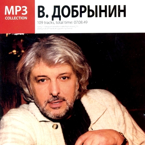 Вячеслав Добрынин - MP3 Collection (2006)