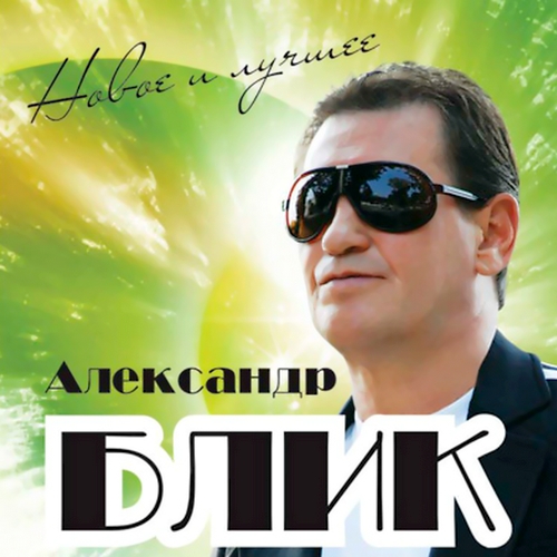 Александр Блик - Новое и лучшее (2011)