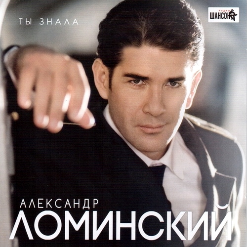 Александр Ломинский - Ты знала (2012)