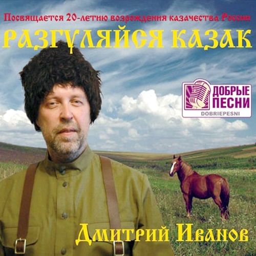 Дмитрий Иванов - Разгуляйся казак (2012)