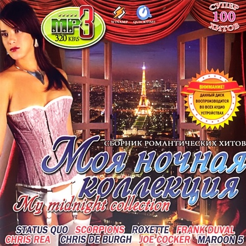 Моя ночная коллекция (2012)