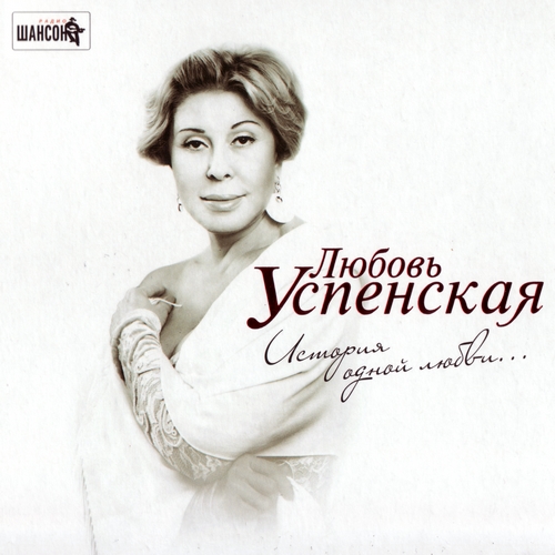 Любовь Успенская - История одной любви... (2012)