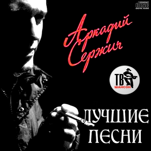 Аркадий Сержич - Лучшие песни (2012)