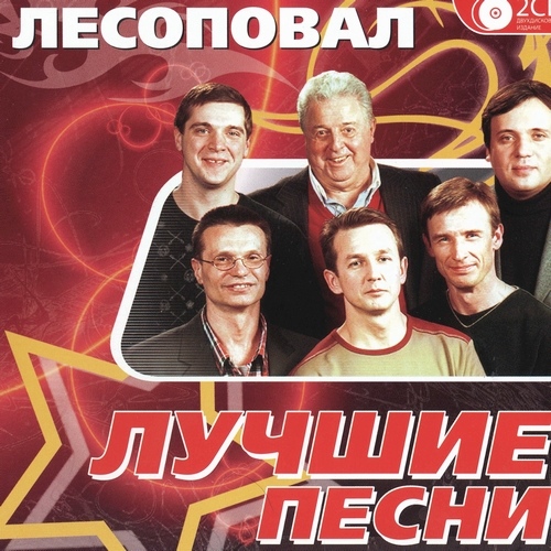 Лесоповал - Лучшие песни (2010)
