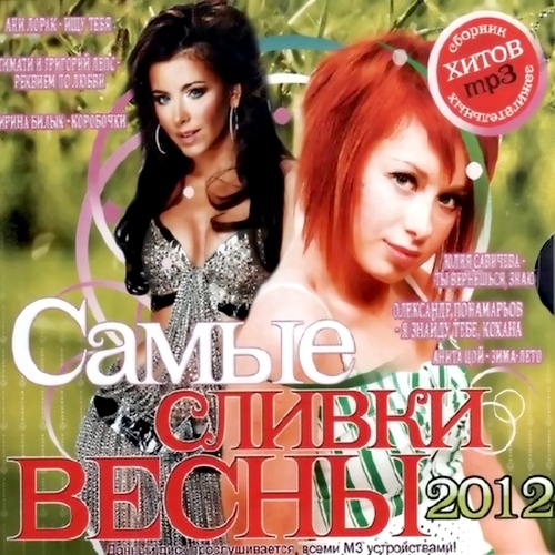 Самые сливки весны (2012)