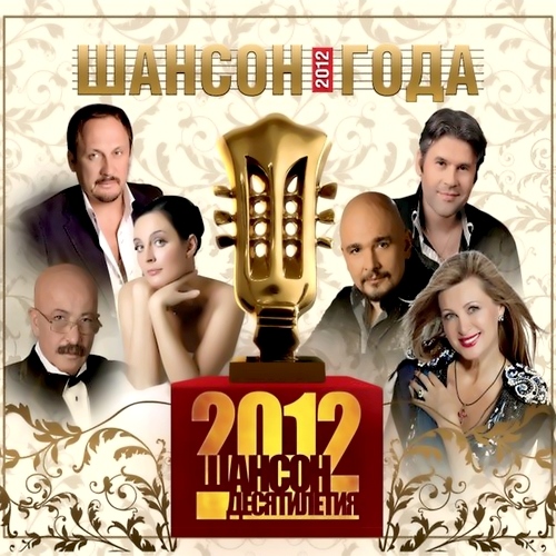 Шансон Десятилетия (2012)