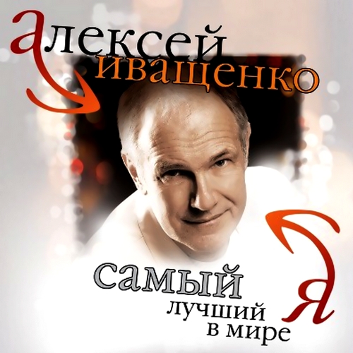 Алексей Иващенко - Самый лучший в мире Я (2012)