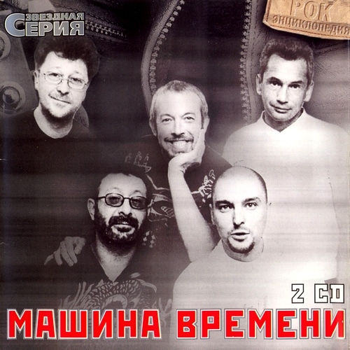 Машина Времени - Звездная серия (2002)