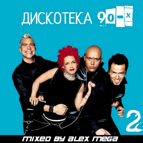 Дискотека 90-Х  Часть 2 (Mixed by Alex Mega) (2012)
