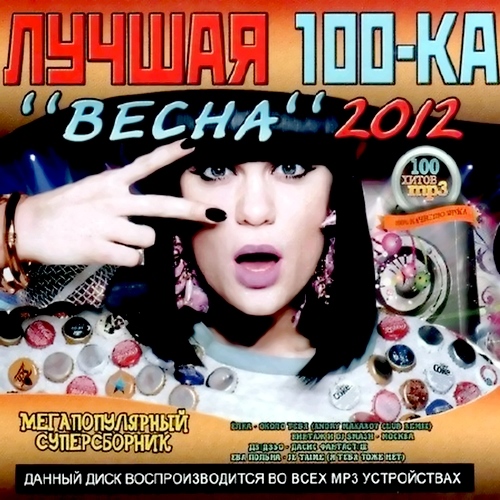 Лучшая 100-ка Весна (2012)