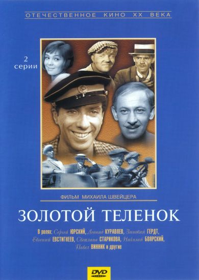 Золотой теленок (1968) DVDRip 1,4GB