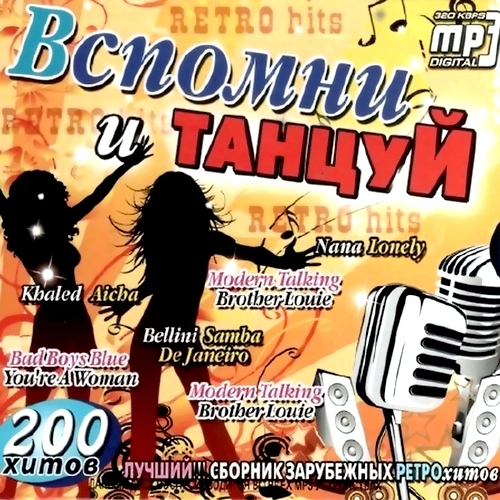 Вспомни и танцуй (2012)