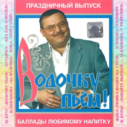Водочку пьём! Баллады любимому напитку (2011)