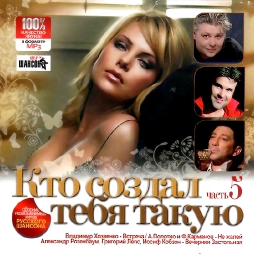 Кто создал тебя такую. Часть 5 (2012)