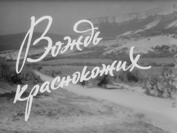 Вождь краснокожих (Л.Гайдай) VHSRip / 430MB