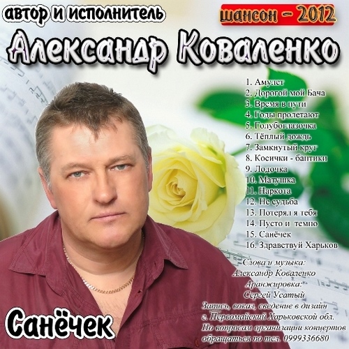 Александр Коваленко - Санёчек (2012)