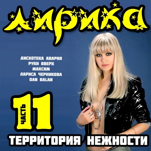 Лирика 11 (2012)