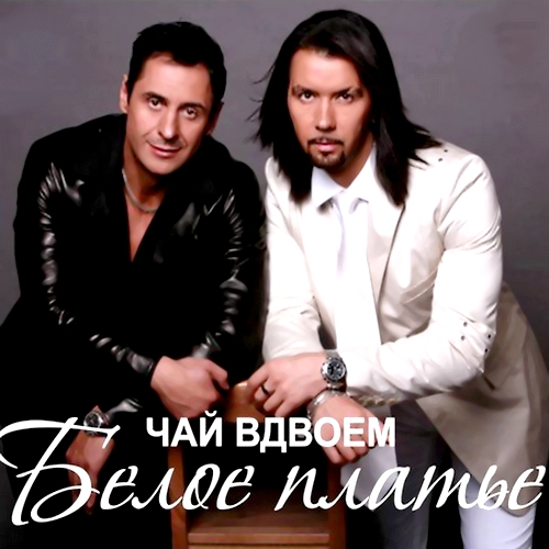 Чай вдвоем - Белое платье (2012)