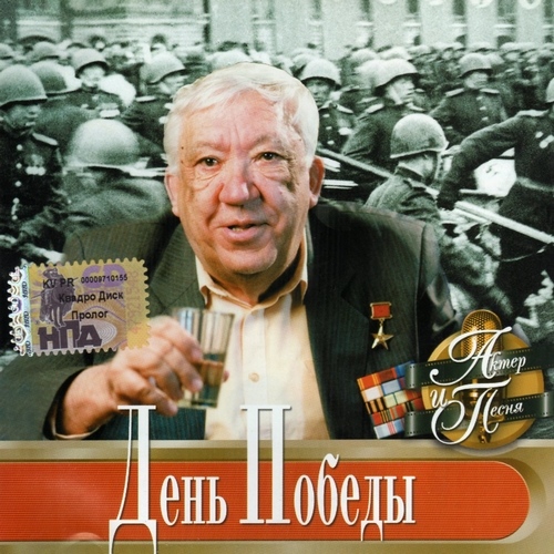 День Победы. Актёр и песня (2002)