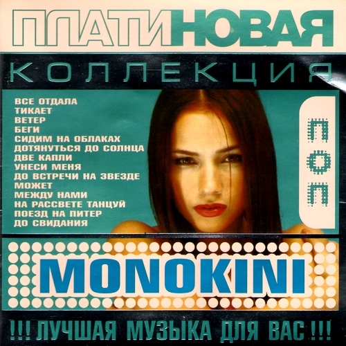 Монокини - Платиновая коллекция (2005)