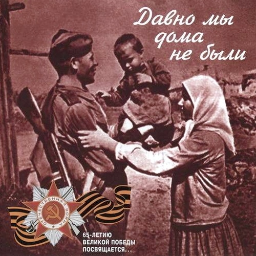 Давно мы дома не были (Песни военных лет 1943-1945) (2010)