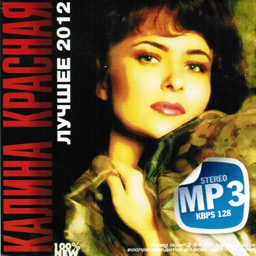 Калина Красная. Лучшее (2012)