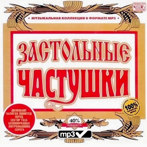 Застольные Частушки (2008)