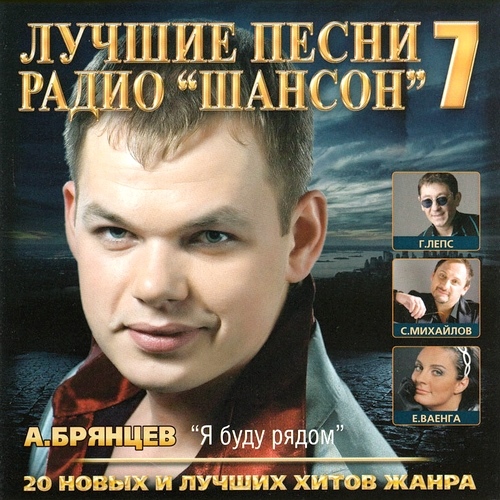 Лучшие песни радио Шансон 7 (2012)
