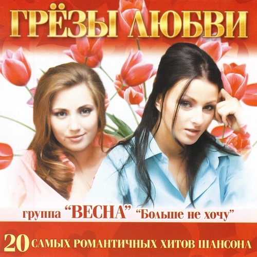 Грёзы любви. 20 самых романтичных хитов шансона (2012)