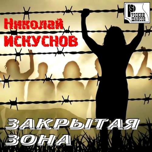 Николай Искуснов - Закрытая зона (2012)