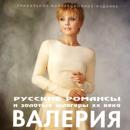 Валерия - Русские романсы и золотые шлягеры XX века (2012)