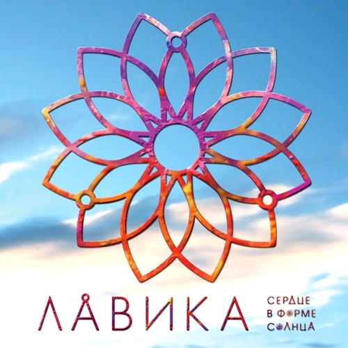 Лавика - Сердце в форме солнца (2012)