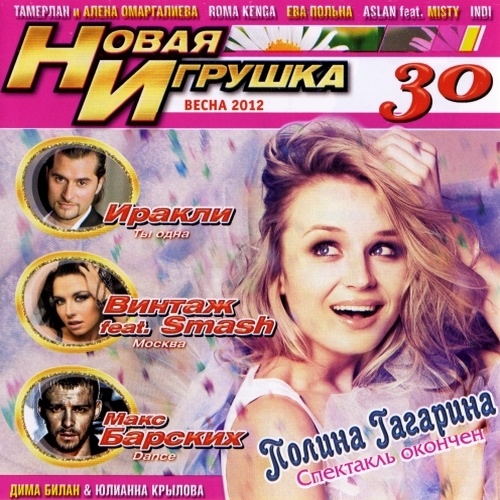 Новая Игрушка 30 (2012)