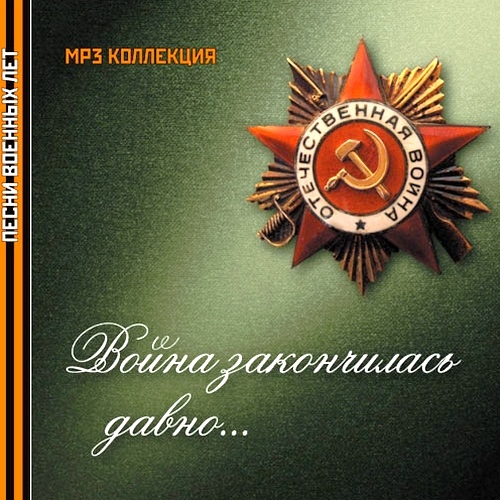 Война закончилась давно... (2005)