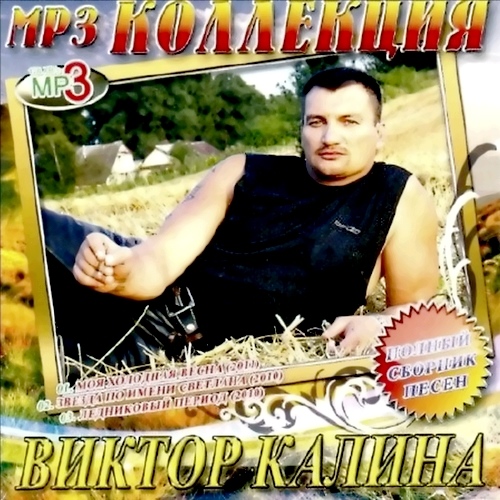 Виктор Калина - Полный сборник песен (2011)