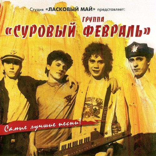 Суровый Февраль - Самые Лучшие Песни! (2002)