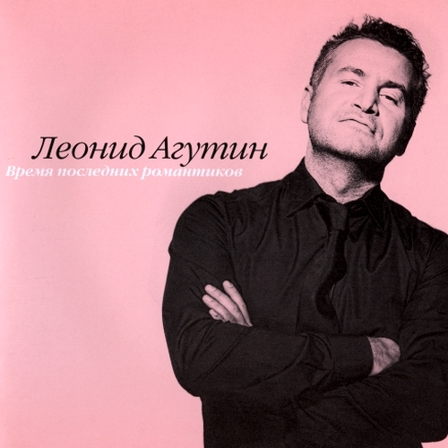 Леонид Агутин - Время последних романтиков (2012)