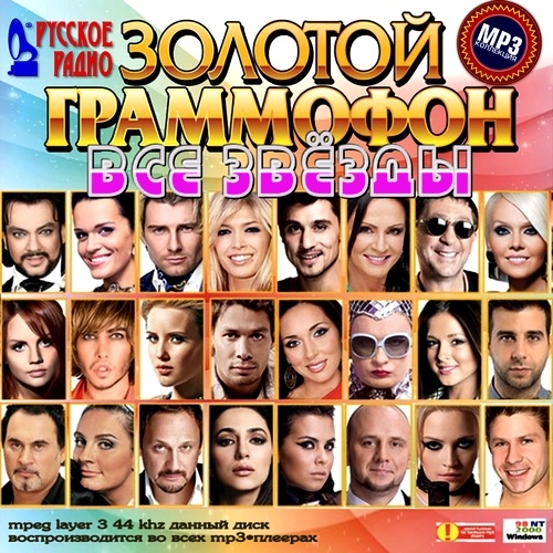 Золотой Граммофон. Все Звёзды (2012)