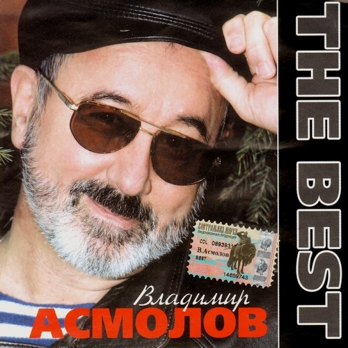 Владимир Асмолов - The Best (2002)