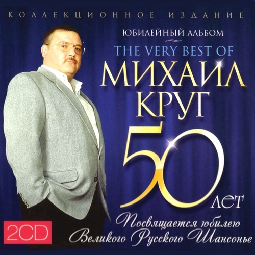 Михаил Круг - 50 лет. Юбилейный альбом [2CD] (2012)
