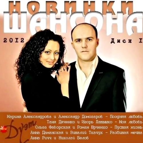 Новинки шансона. Дуэт (2012)