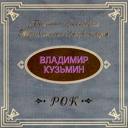 Владимир Кузьмин - Большая Российская Музыкальная Энциклопедия (2000)
