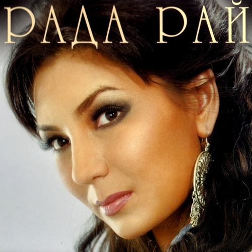 Рада Рай - Отпускала в небо (2012)