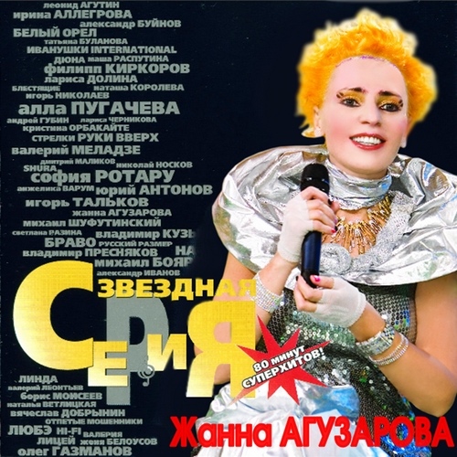 Жанна Агузарова - Звездная серия (2001)