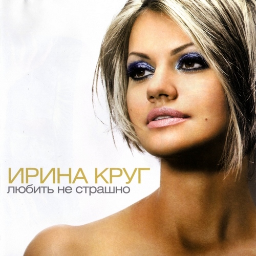 Ирина Круг - Любить не страшно (2012)
