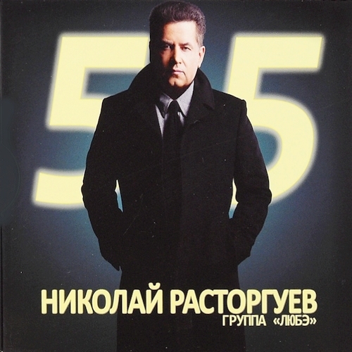Николай Расторгуев и группа Любэ - 55 [2CD] (2012)