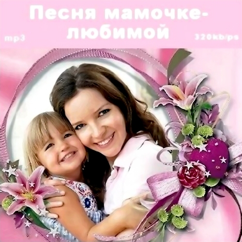Песня мамочке любимой (2012)