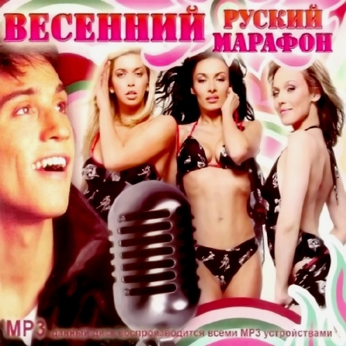 Весенний Русский Марафон (2012)