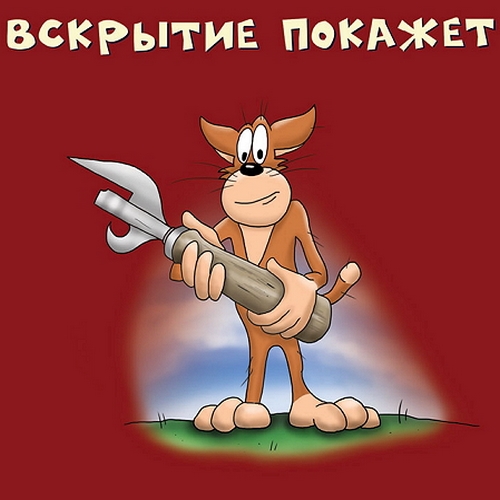 Х.. Забей - Вскрытие покажет (2012)