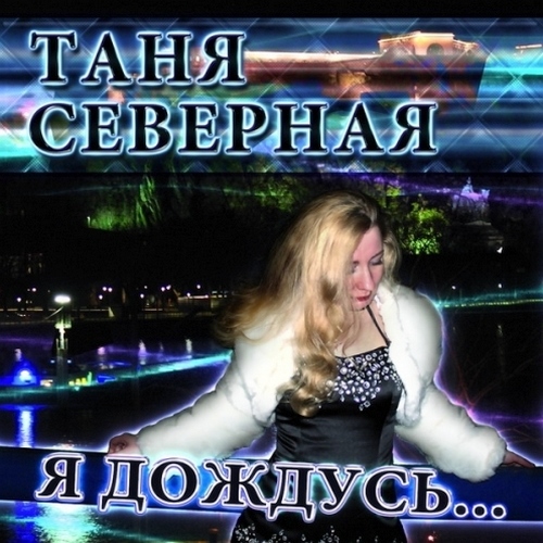 Таня Северная - Я дождусь... (2012)
